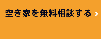 空き家について無料相談