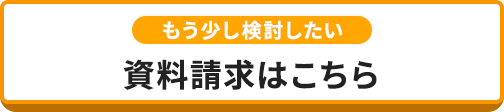 無料で一括見積