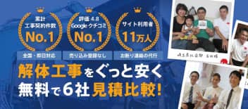 解体工事をぐっと安く無料で6社見積比較！