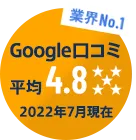業界NO.1 Google口コミ平均4.9