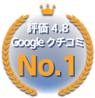 Googleクチコミ平均4.8