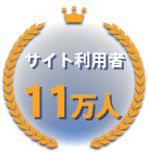 サイト利用者11万人以上