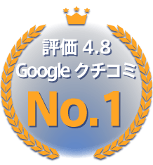 Googleクチコミ平均4.8