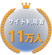 サイト利用者11万人以上