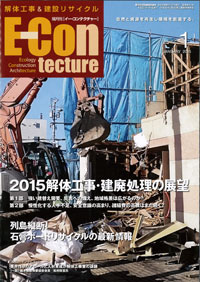 建廃・解体・エコ施工の専門誌「E-CON tecture」2015年1月号に掲載されました