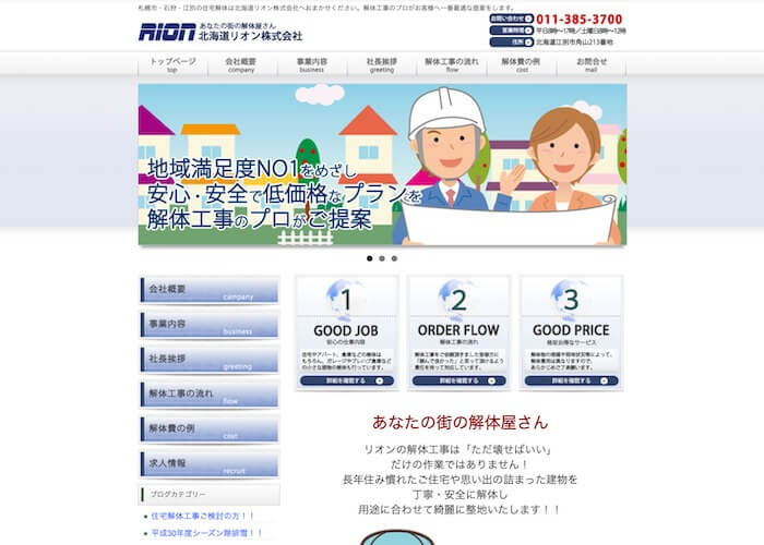 北海道リオン株式会社