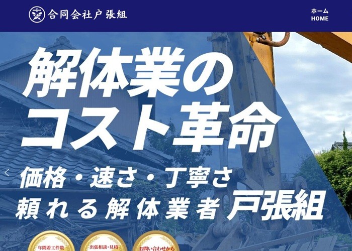 合同会社戸張組ホームページ