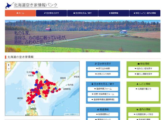 北海道空き家情報バンクのホームページ
