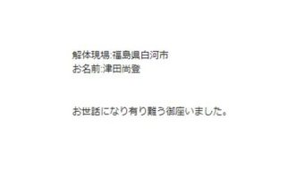 津田尚登 様 2024/7/26 