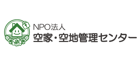 空家・空地管理センター