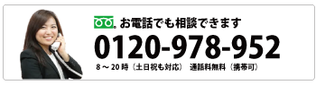 0120-978-952 8〜20時（土日祝も対応） 通話料無料