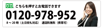 こちらを押すとお電話できます 0120-978-952 8〜20時（土日祝も対応） 通話料無料