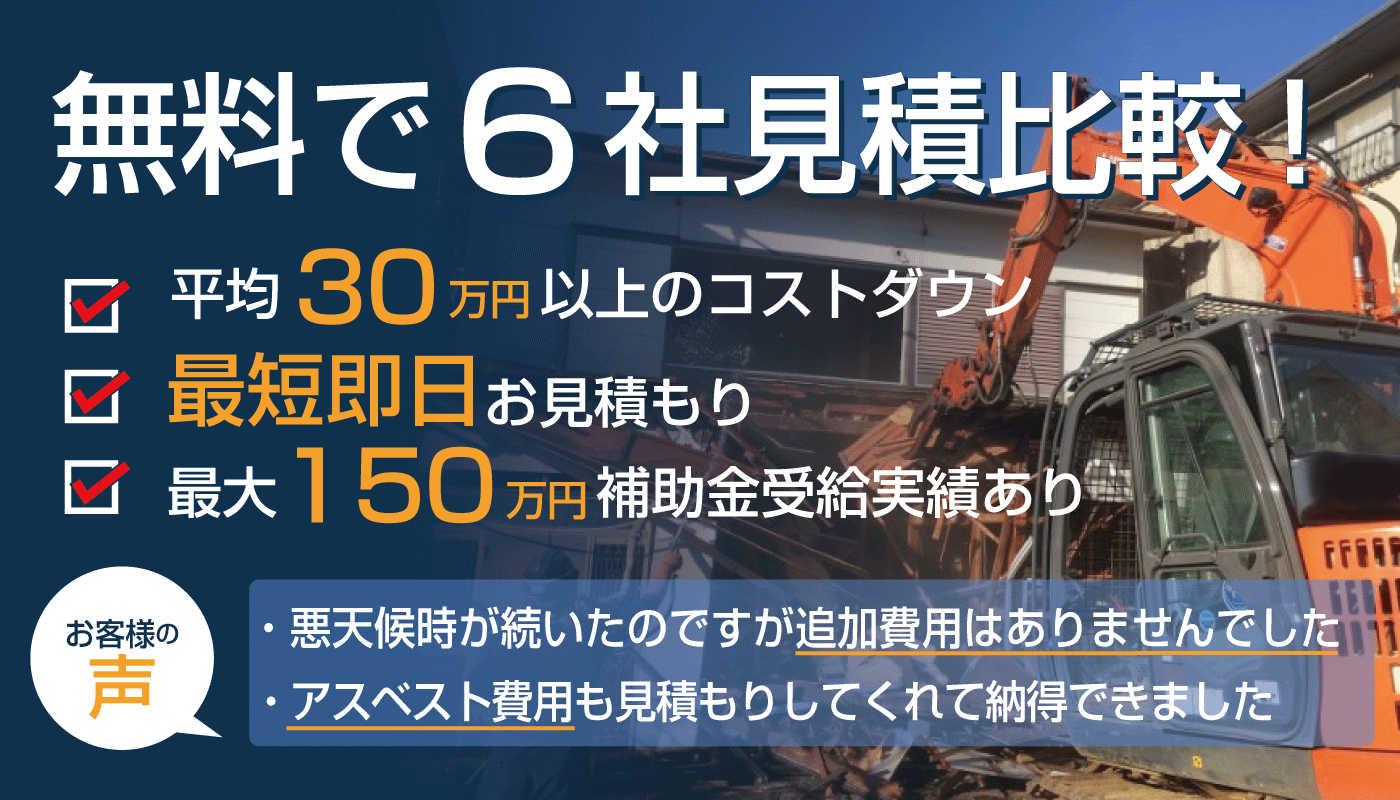 無料で6社見積もり